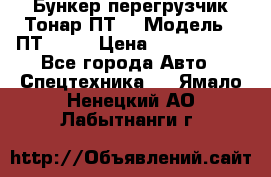 Бункер-перегрузчик Тонар ПТ4 › Модель ­ ПТ4-030 › Цена ­ 2 490 000 - Все города Авто » Спецтехника   . Ямало-Ненецкий АО,Лабытнанги г.